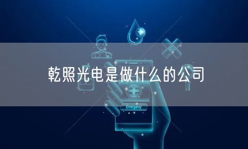 乾照光电是做什么的公司