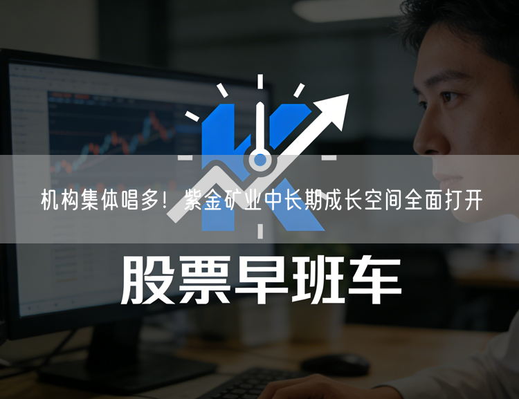 机构集体唱多！紫金矿业中长期成长空间全面打开