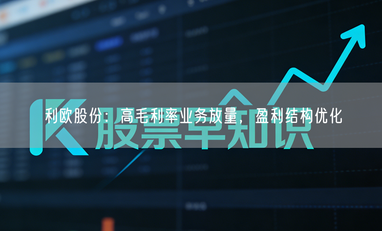 利欧股份：高毛利率业务放量，盈利结构优化