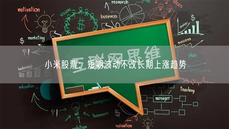 小米股票：短期波动不改长期上涨趋势