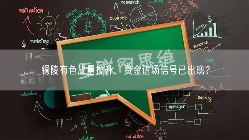 铜陵有色放量拉升，资金进场信号已出现？