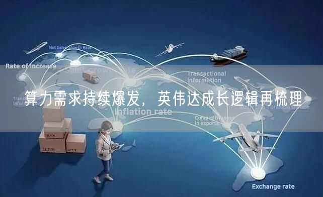 算力需求持续爆发，英伟达成长逻辑再梳理