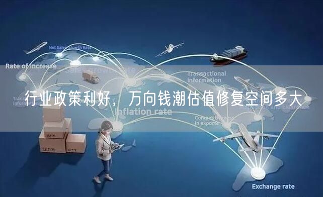 行业政策利好，万向钱潮估值修复空间多大