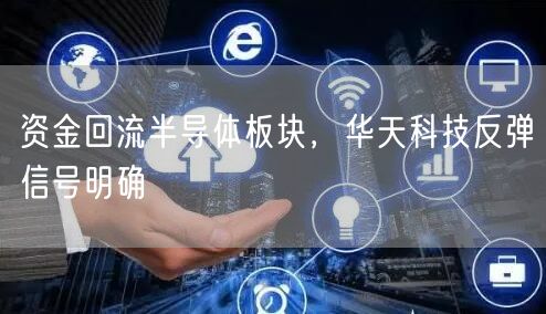 资金回流半导体板块，华天科技反弹信号明确