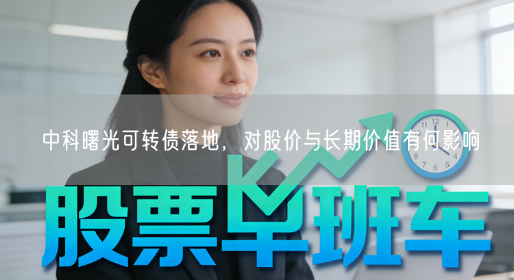 中科曙光可转债落地，对股价与长期价值有何影响