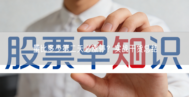 量比多少第二天必涨停？实战干货总结