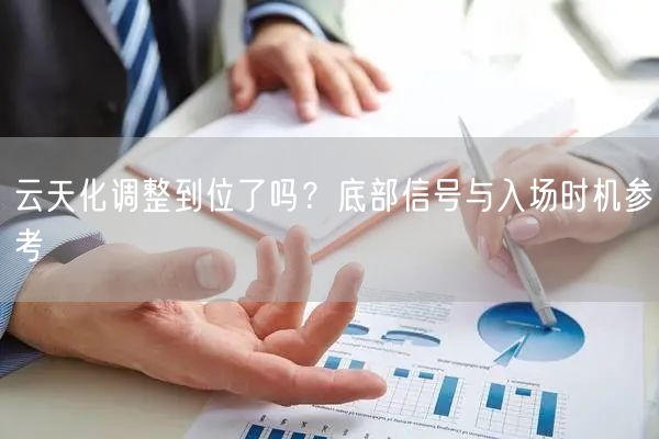 云天化调整到位了吗?底部信号与入场时机参考