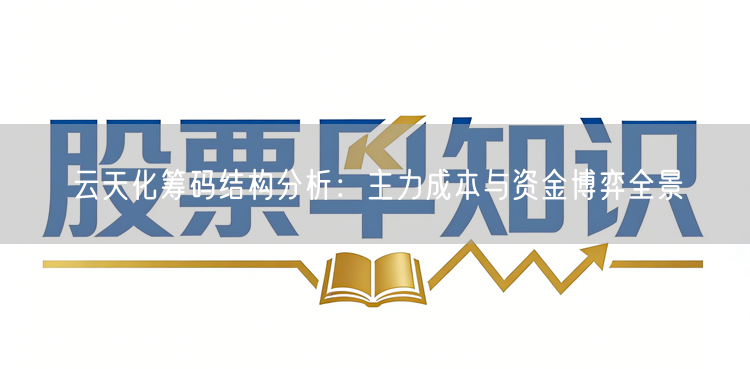 云天化筹码结构分析:主力成本与资金博弈全景