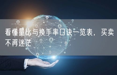 看懂量比与换手率口诀一览表,买卖不再迷茫