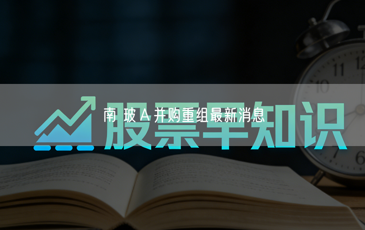 南 玻A并购重组最新消息