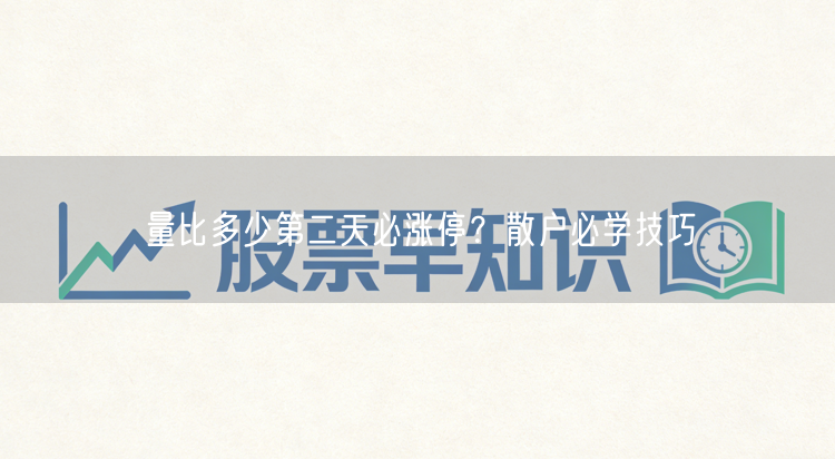 量比多少第二天必涨停?散户必学技巧
