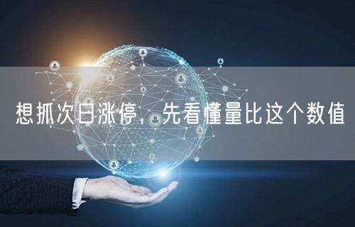 想抓次日涨停,先看懂量比这个数值