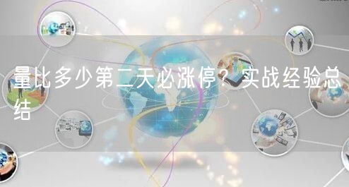 量比多少第二天必涨停?实战经验总结