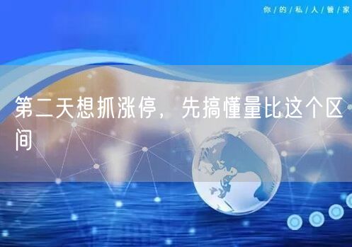 第二天想抓涨停,先搞懂量比这个区间