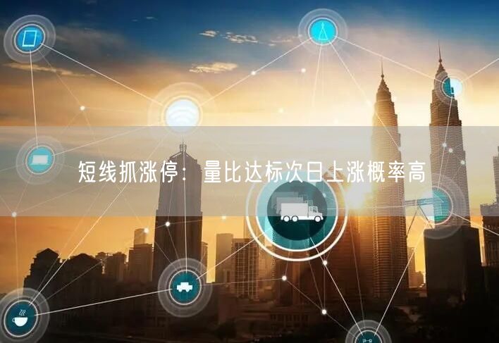 短线抓涨停:量比达标次日上涨概率高