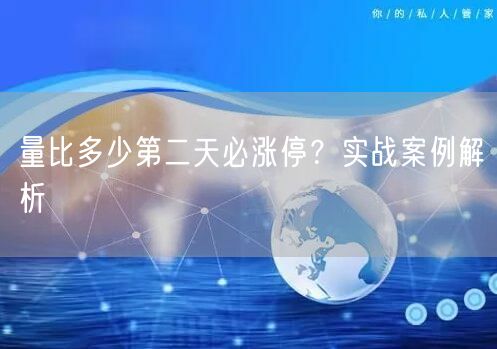 量比多少第二天必涨停?实战案例解析