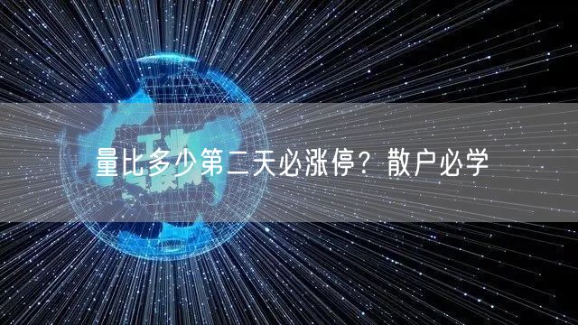 量比多少第二天必涨停?散户必学