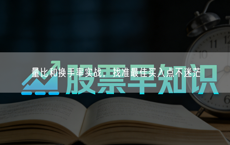 量比和换手率实战,找准最佳买入点不迷茫