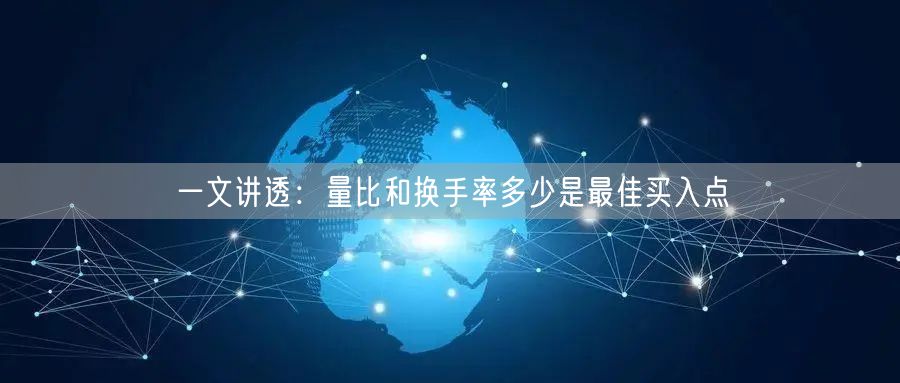 一文讲透:量比和换手率多少是最佳买入点