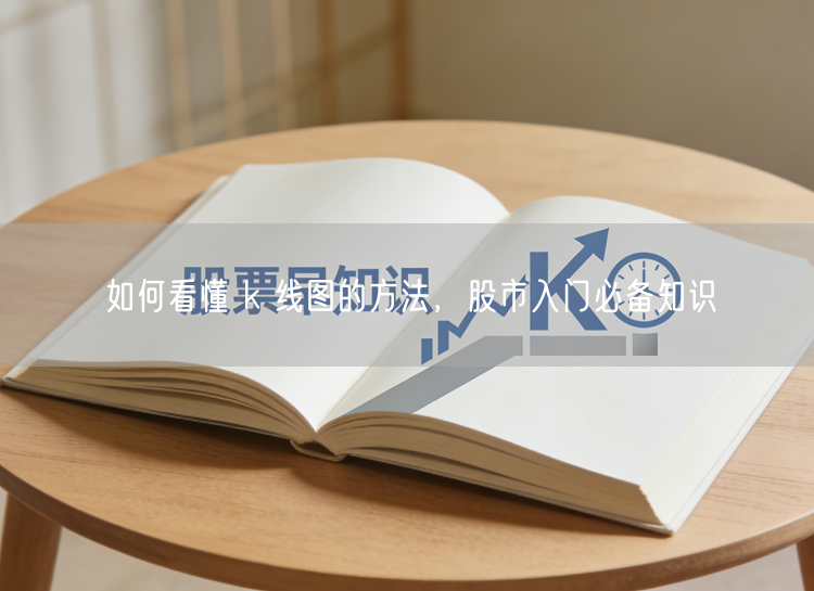 如何看懂 k 线图的方法，股市入门必备知识