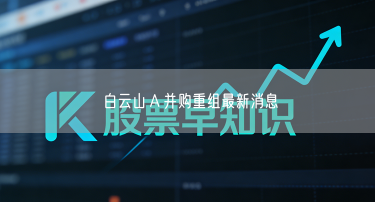 白云山Ａ并购重组最新消息