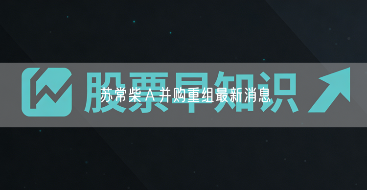 苏常柴Ａ并购重组最新消息