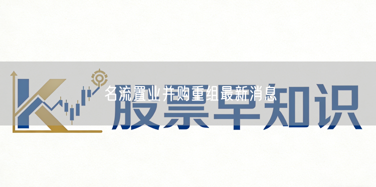 名流置业并购重组最新消息