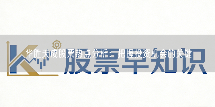 华胜天成股票热点分析：把握投资机会的关键