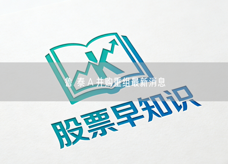 鲁 泰Ａ并购重组最新消息