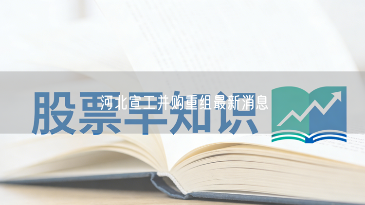 河北宣工并购重组最新消息