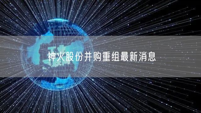 神火股份并购重组最新消息