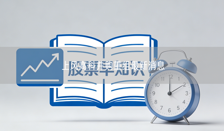 上风高科并购重组最新消息