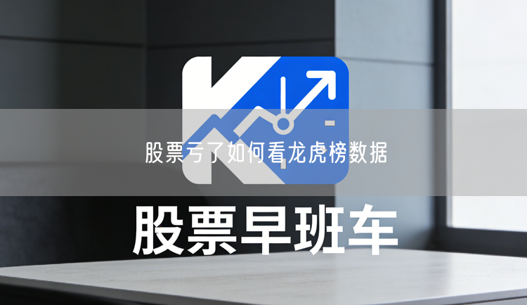 股票亏了如何看龙虎榜数据