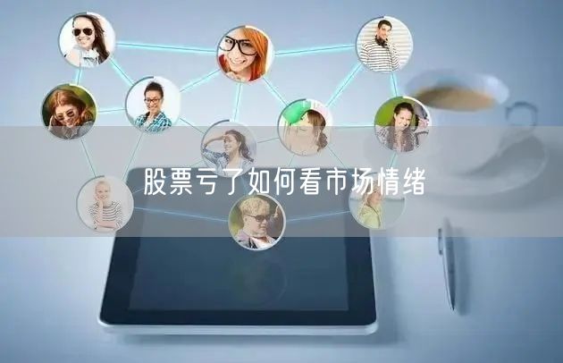 股票亏了如何看市场情绪