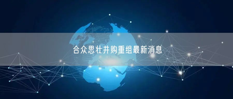 合众思壮并购重组最新消息