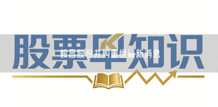 毅昌股份并购重组最新消息