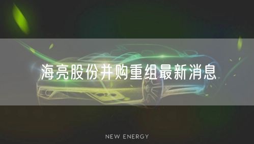 海亮股份并购重组最新消息