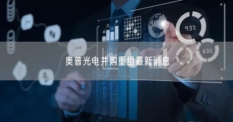 奥普光电并购重组最新消息
