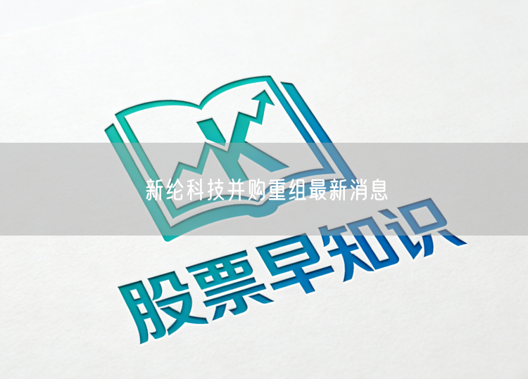 新纶科技并购重组最新消息
