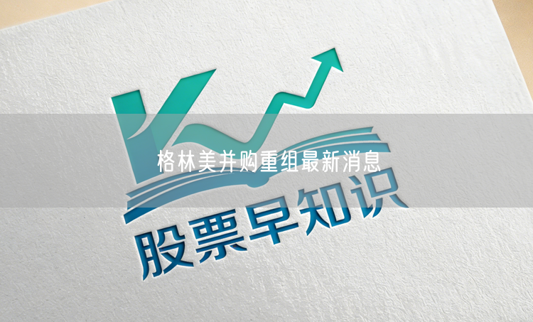 格林美并购重组最新消息