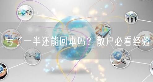 亏了一半还能回本吗？散户必看经验