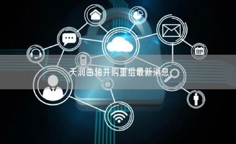 天润曲轴并购重组最新消息
