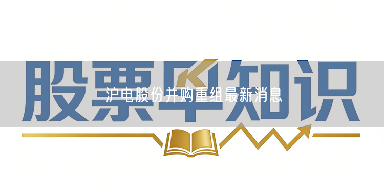 沪电股份并购重组最新消息