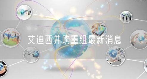 艾迪西并购重组最新消息
