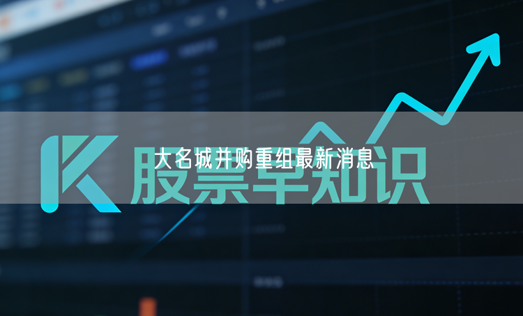 大名城并购重组最新消息