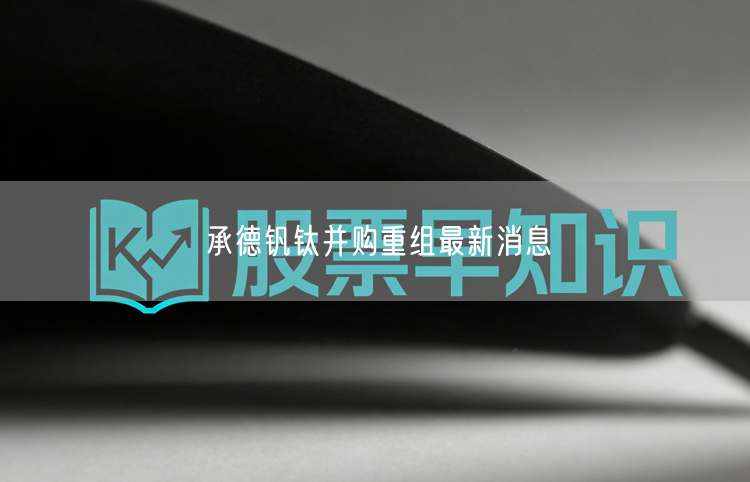 承德钒钛并购重组最新消息