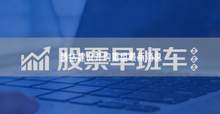 腾达建设并购重组最新消息