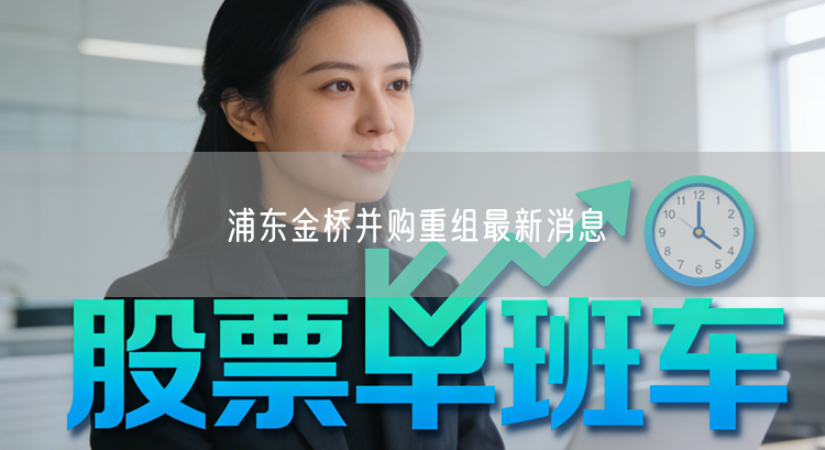 浦东金桥并购重组最新消息