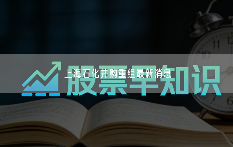 上海石化并购重组最新消息