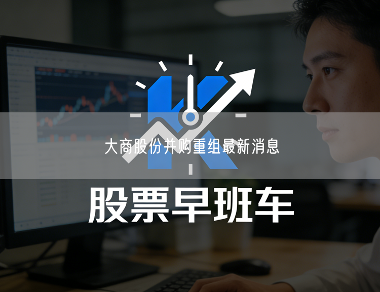 大商股份并购重组最新消息